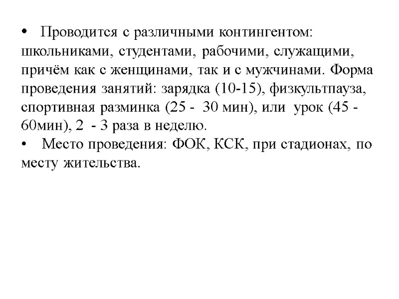 Проводится с различными контингентом: школьниками, студентами, рабочими, служащими, причём как с женщинами, так и